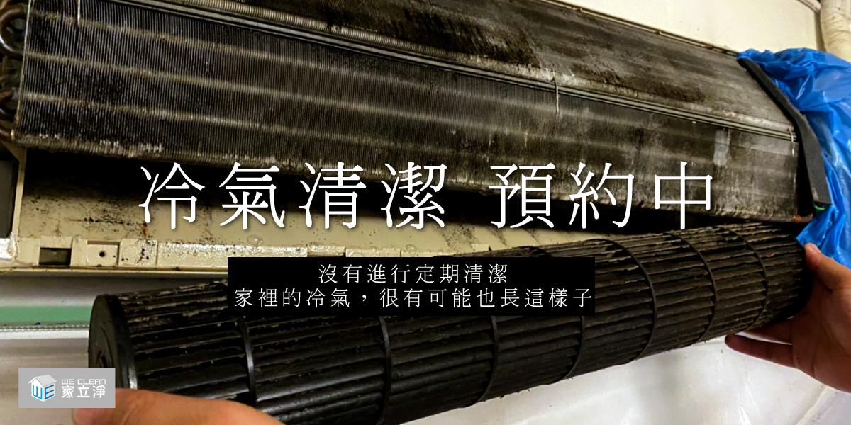 冷氣清潔