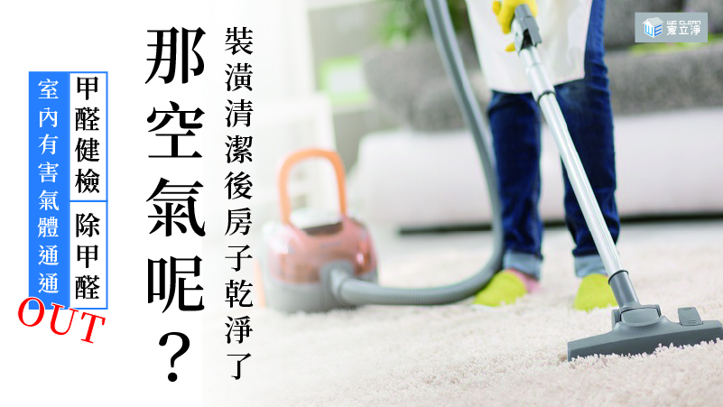 除甲醛服務,居家空間、商業空間甲醛檢測