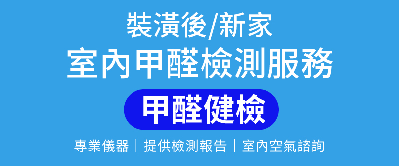 檢測甲醛