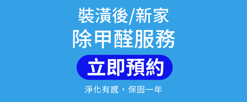 除甲醛預約