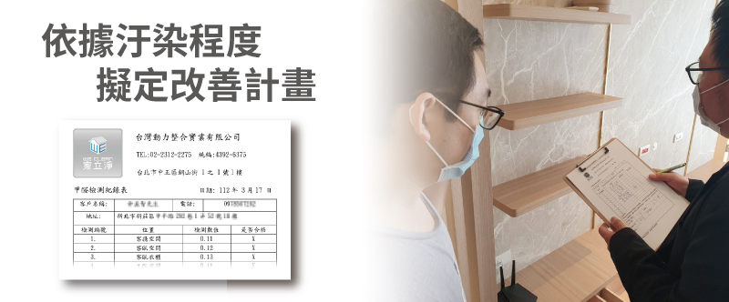 除甲醛，擬定完善計畫