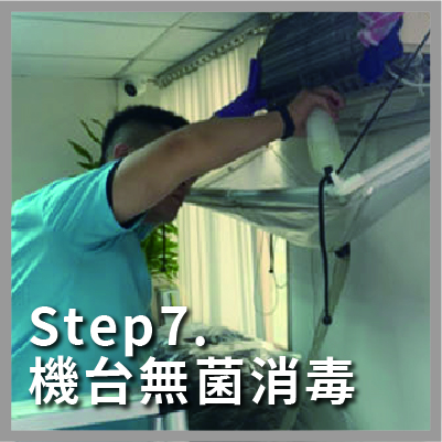 冷氣清潔步驟,機台無菌消毒